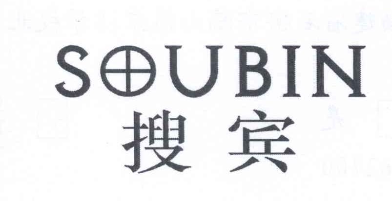 搜宾      SOUBIN