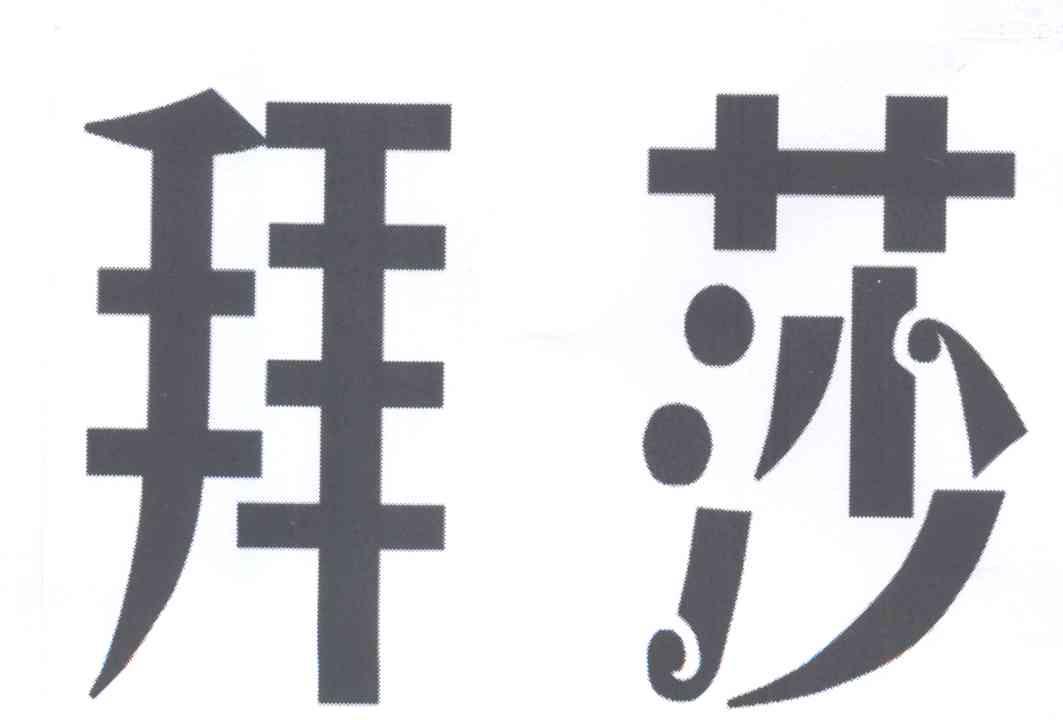 拜莎
