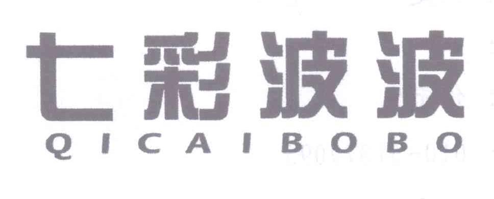 七彩波波