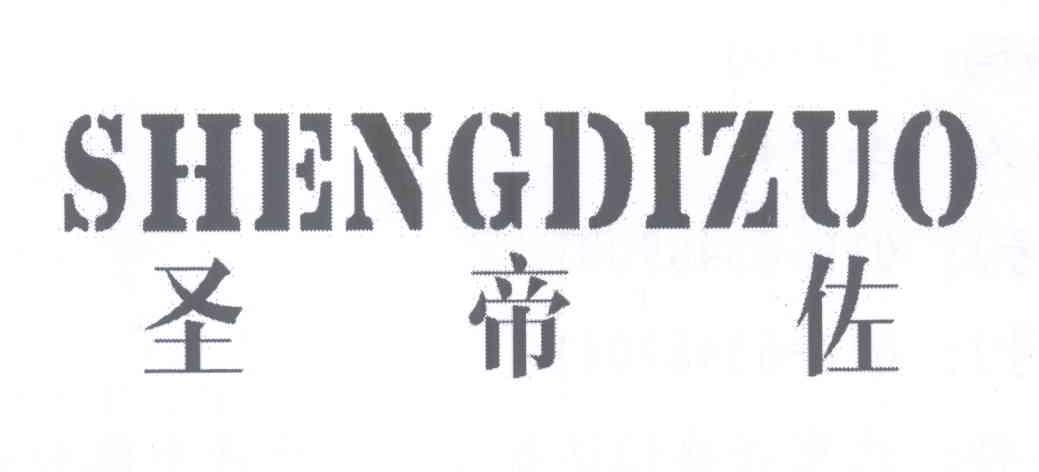 圣帝佐