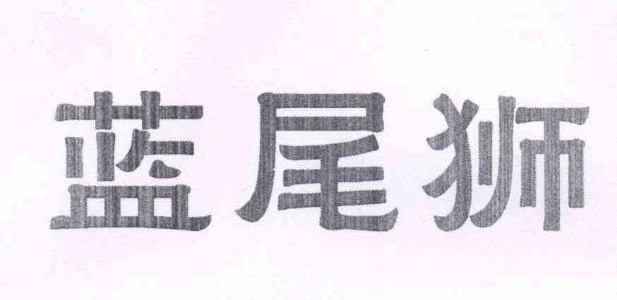 蓝尾狮