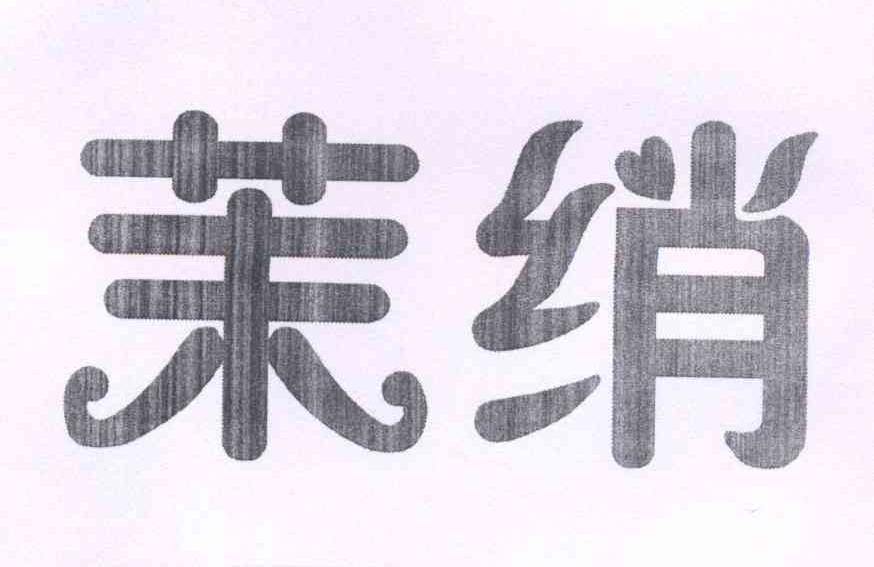 茉绡