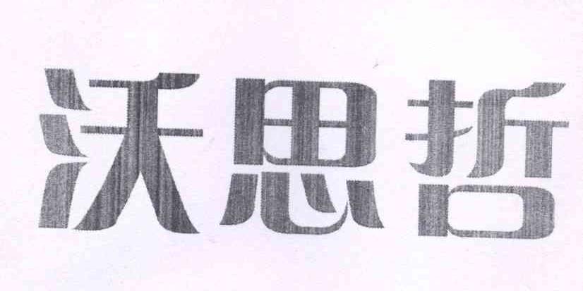 沃思哲