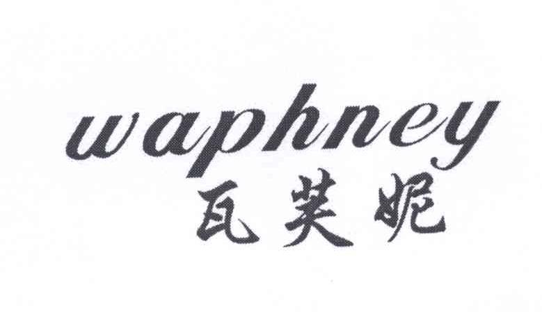 瓦芙妮WAPHNEY