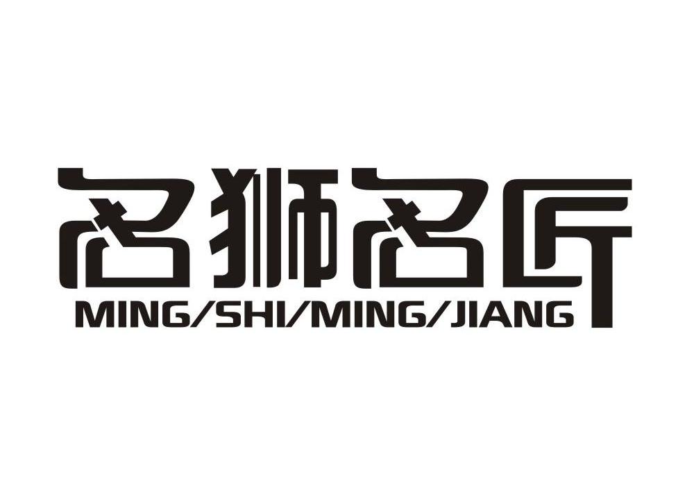 名狮名匠