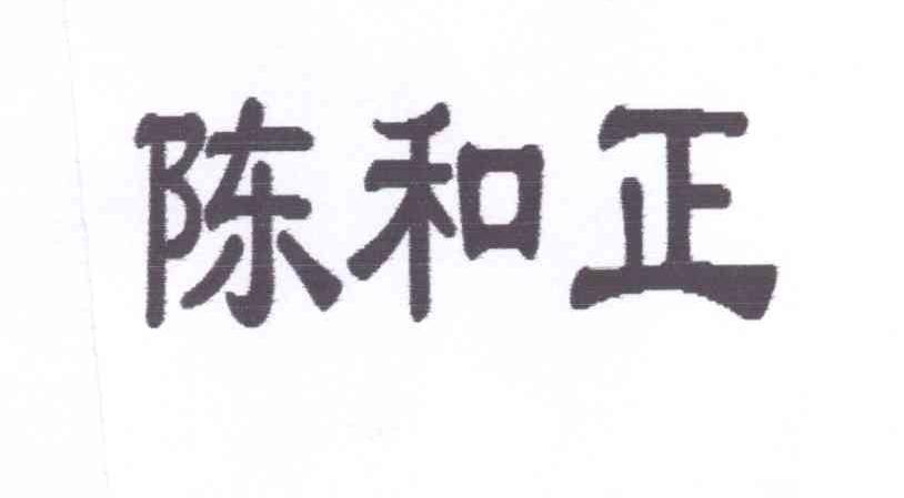 陈和正