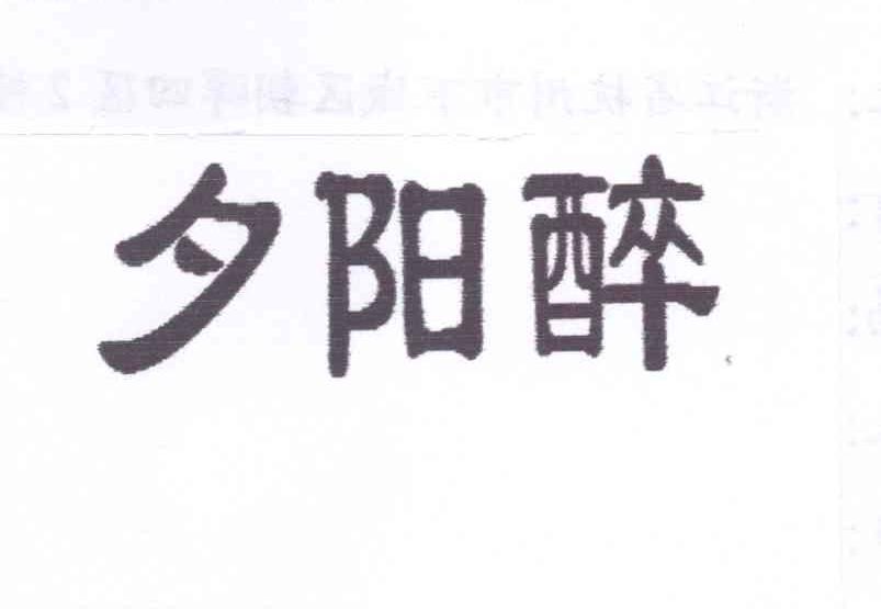 夕阳醉