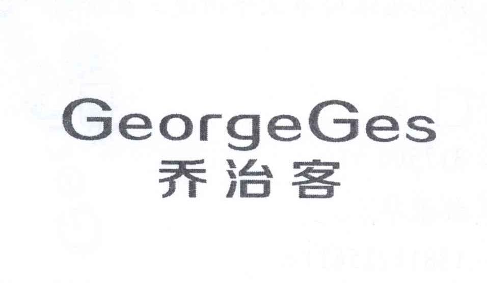 乔治客 GEORGE GES
