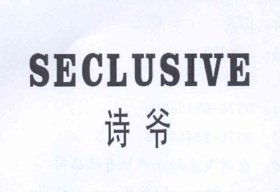 诗爷 SECLUSIVE