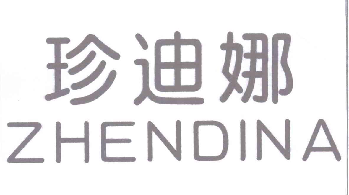 珍迪娜