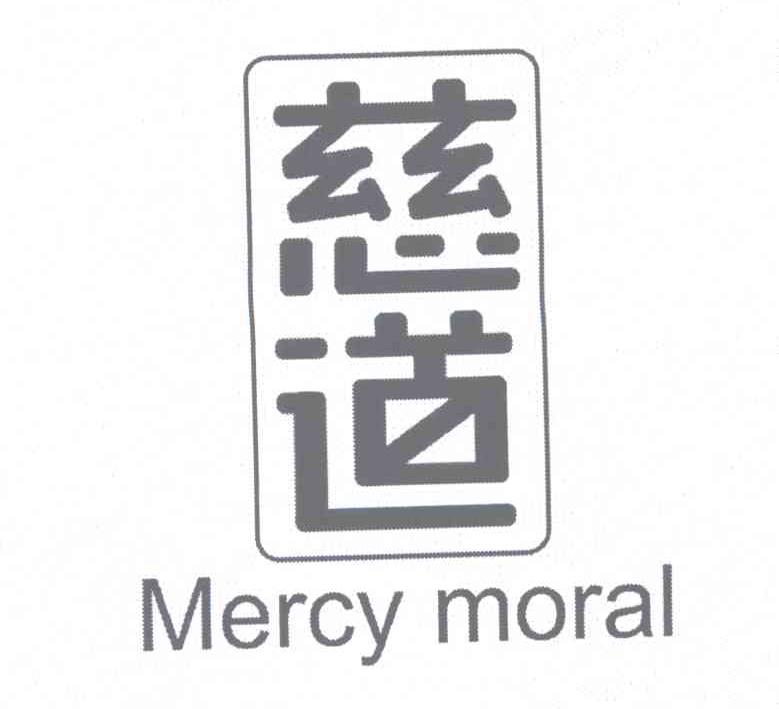 慈道 MERCY MORAL