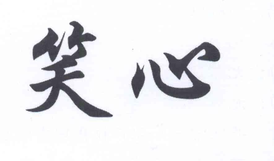 笑心