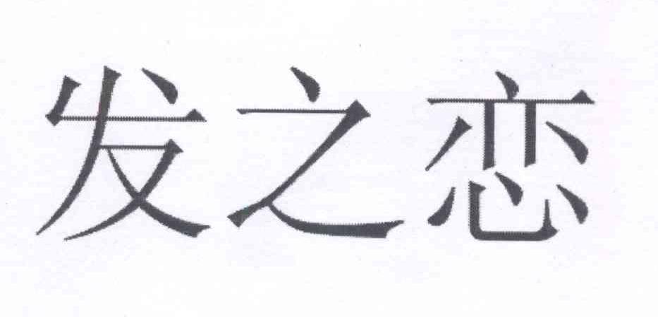 发之恋