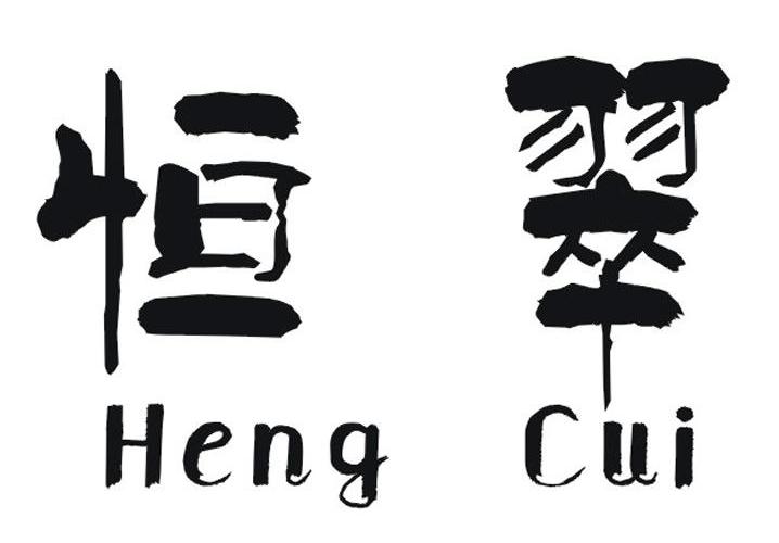 恒翠