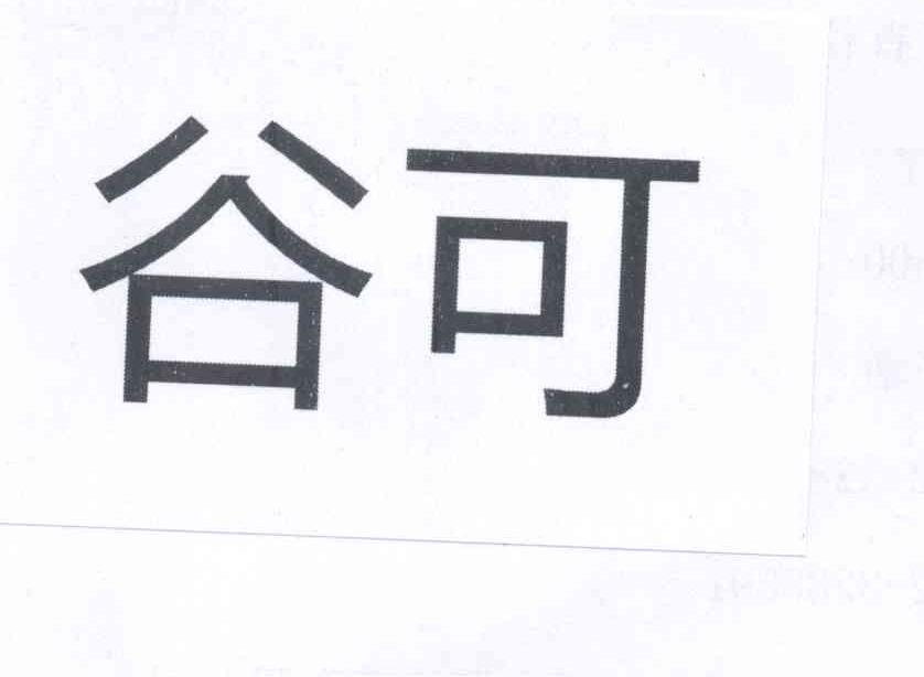 谷可