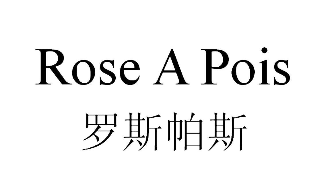 罗斯帕斯 ROSE A POIS