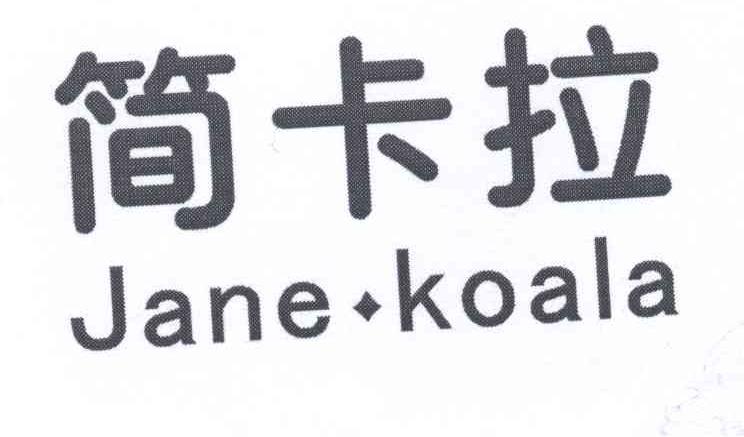 简卡拉JANENKOALA