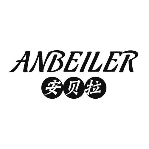 安贝拉 ANBEILER
