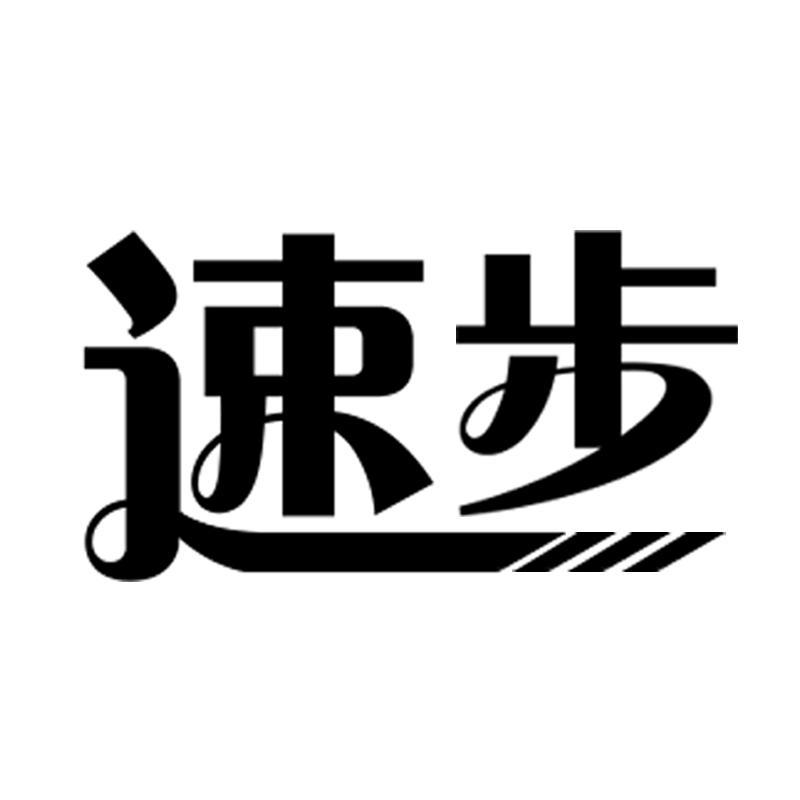 速步