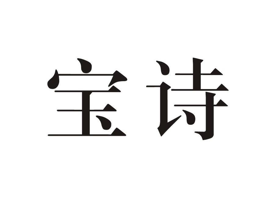 宝诗