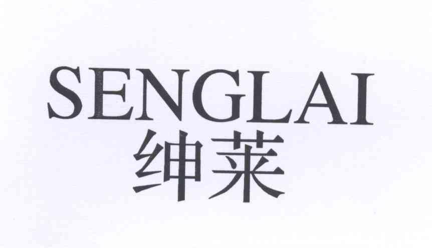 绅莱 SENGLAI