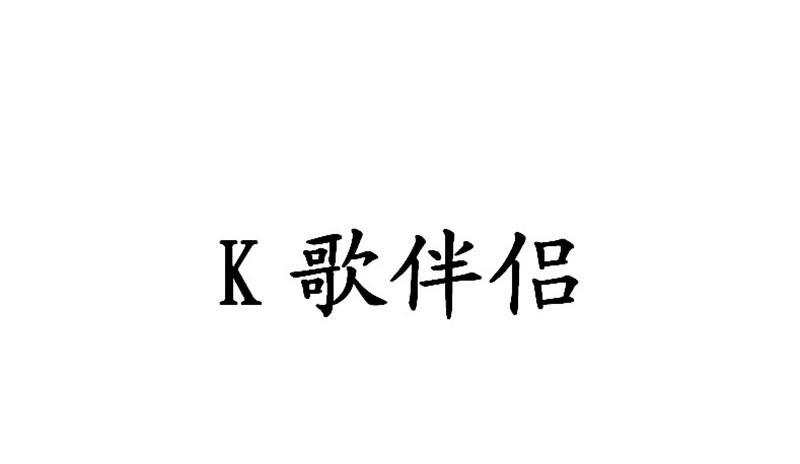 K歌伴侣