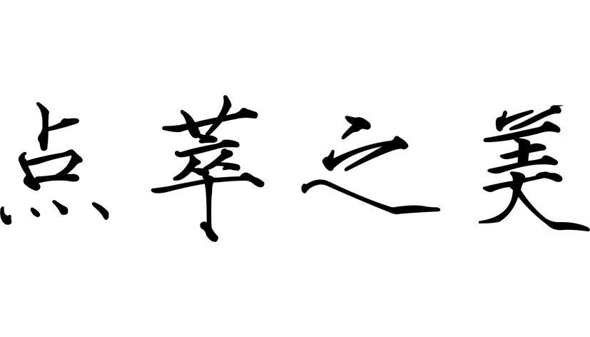 点萃之美