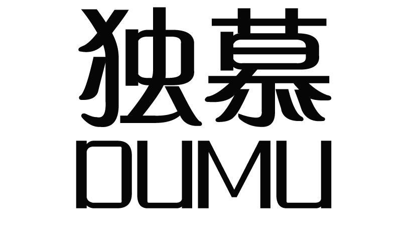 独慕