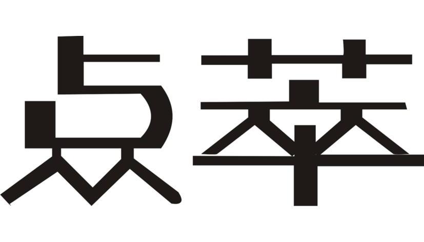 点萃