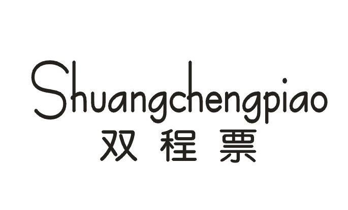 双程票SHUANGCHENGPIAO