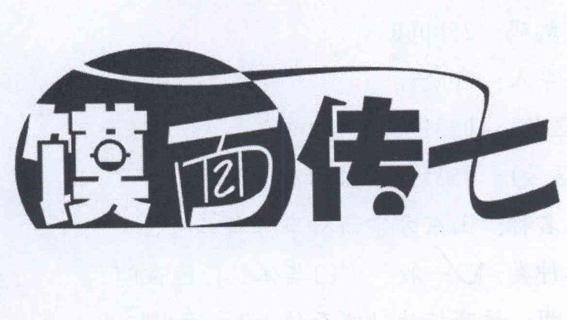 馍面传七