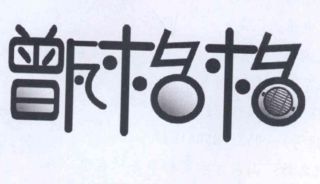 甑格格