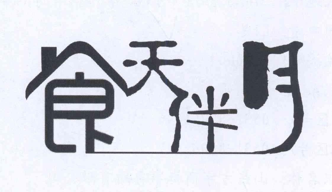 食天伴月