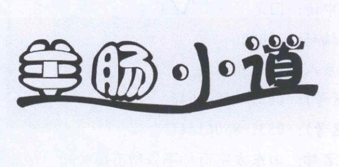 羊肠小道