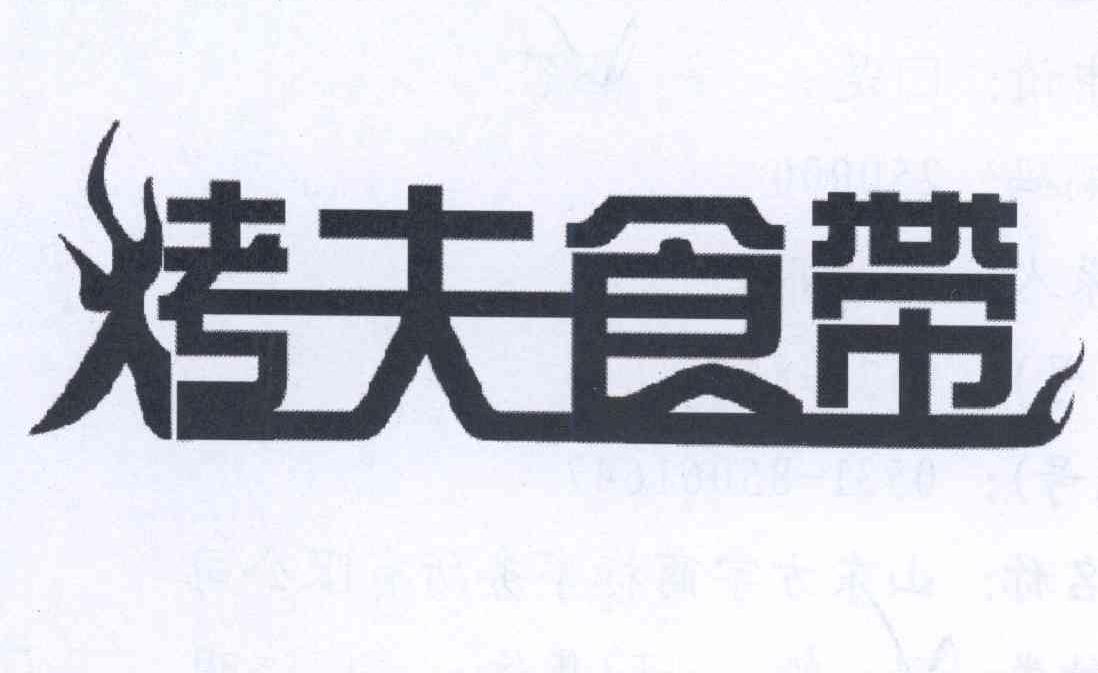 烤夫食带