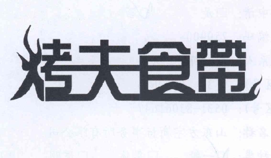 烤夫食带
