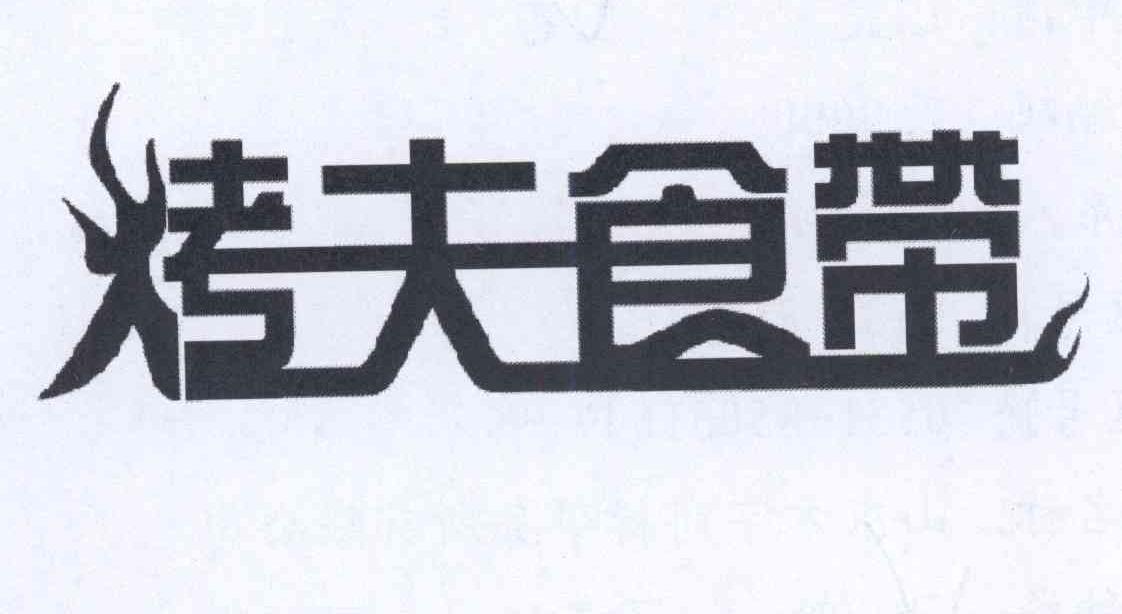 烤夫食带