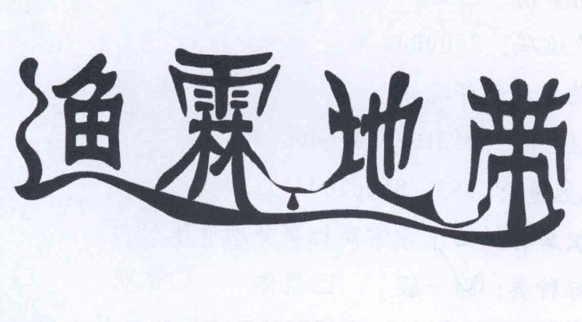 渔霖地带