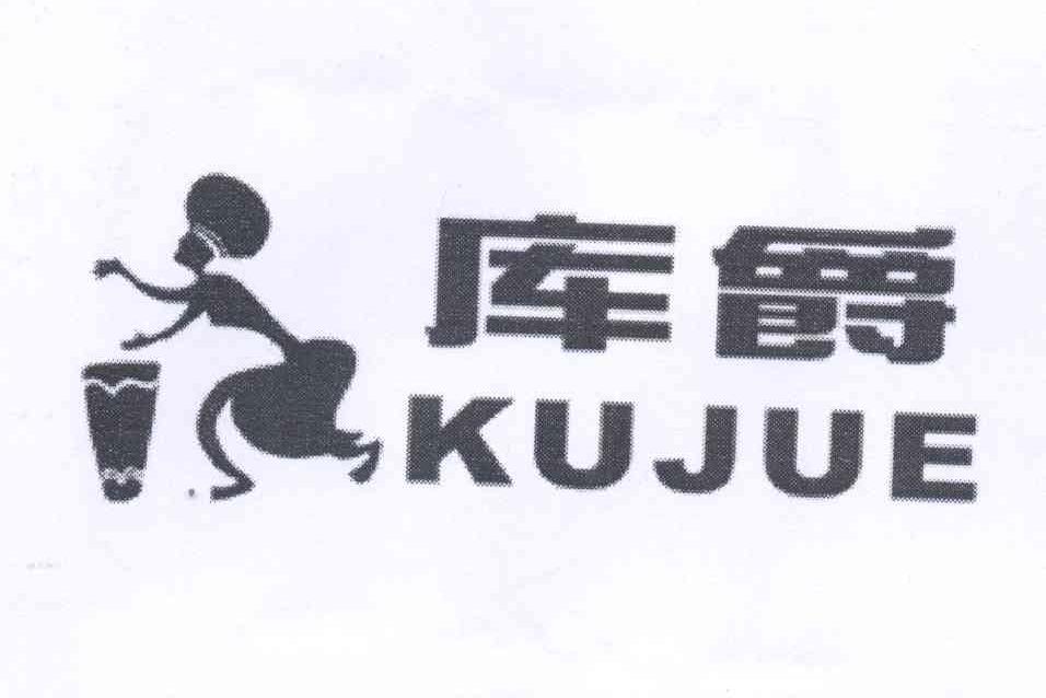 库爵