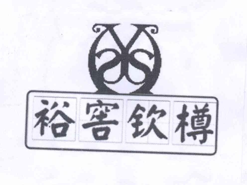 裕窖钦樽 Y