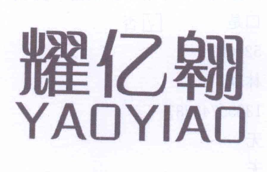 耀亿翱