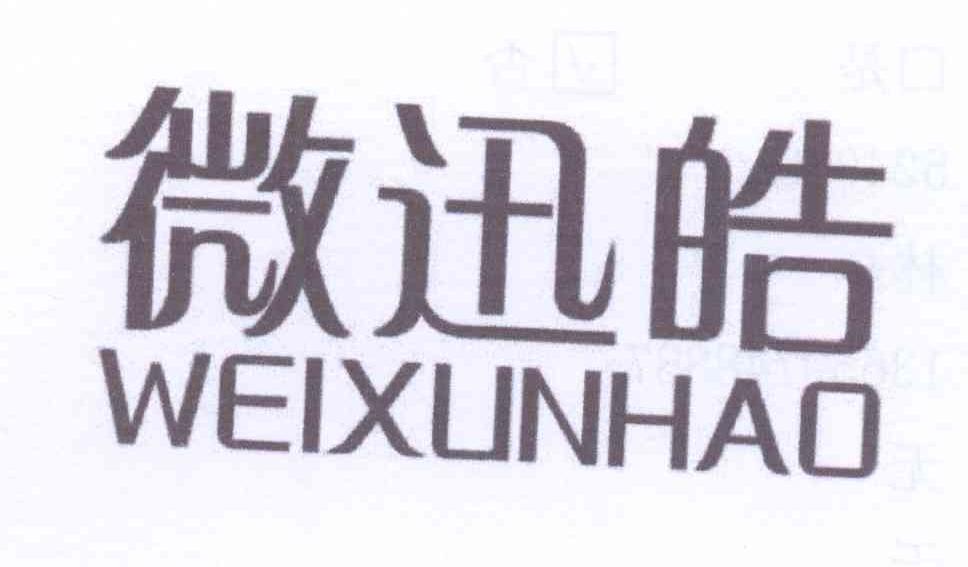 微迅皓