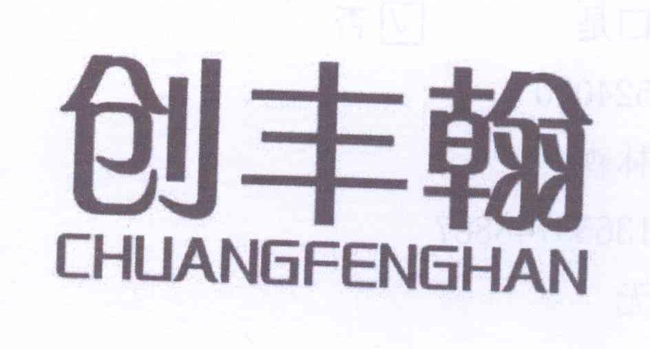 创丰翰