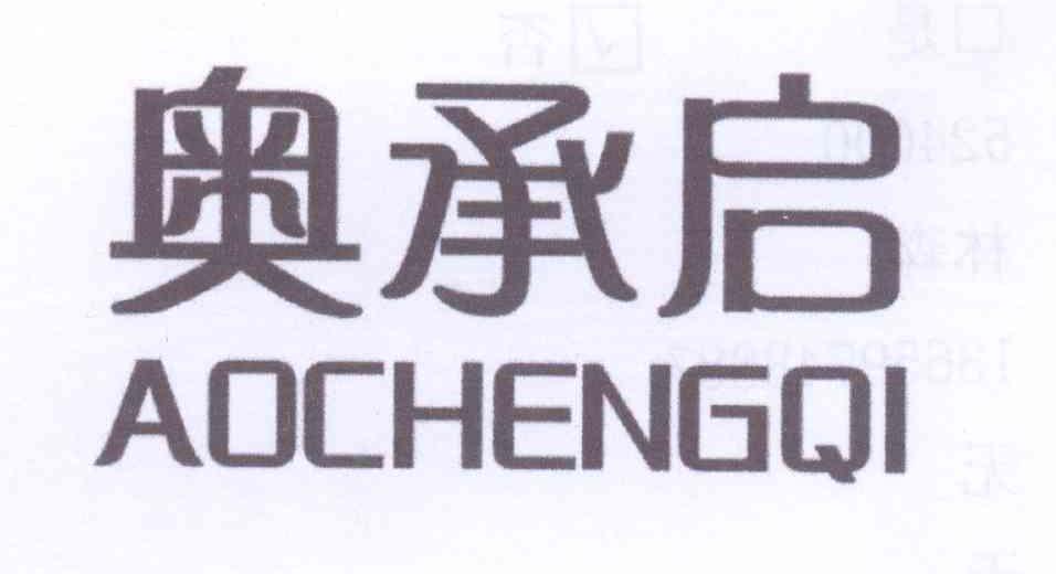 奥承启