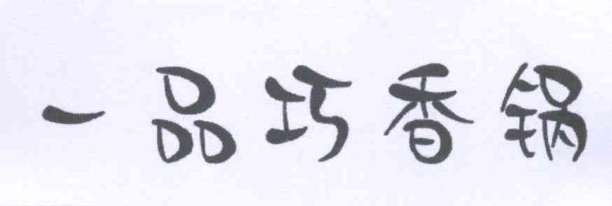 一品巧香锅