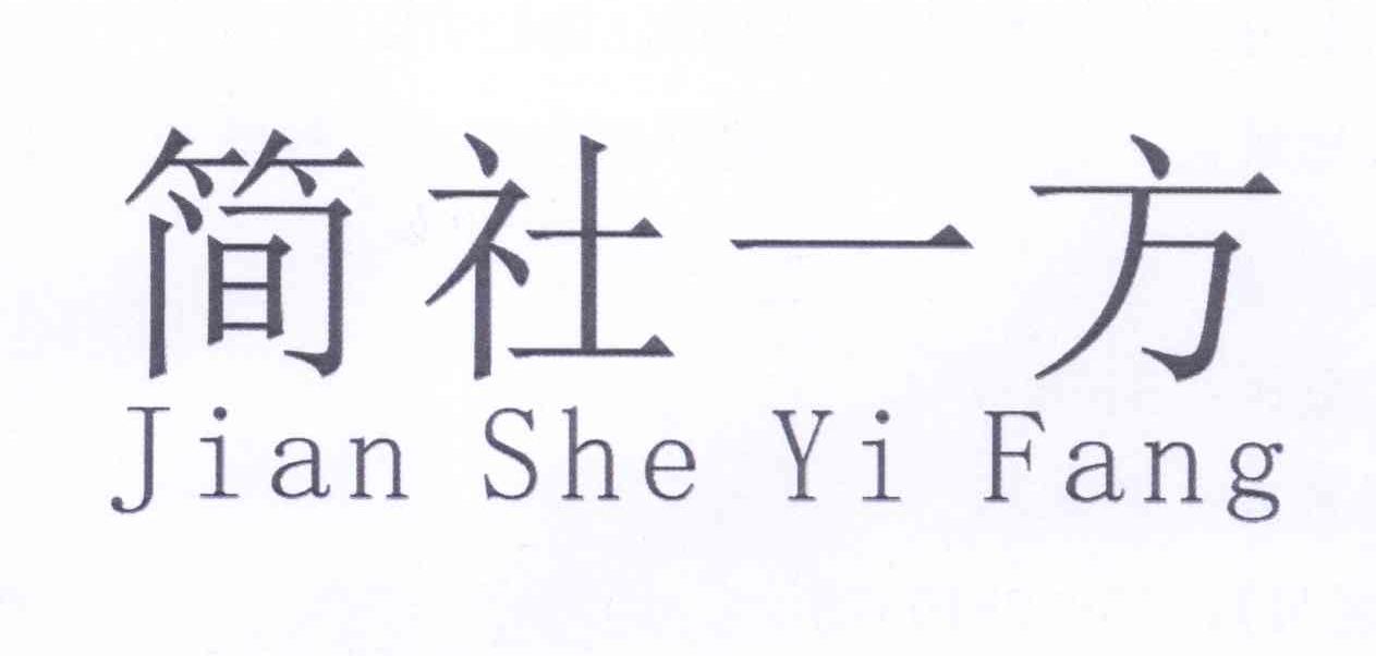 简社一方