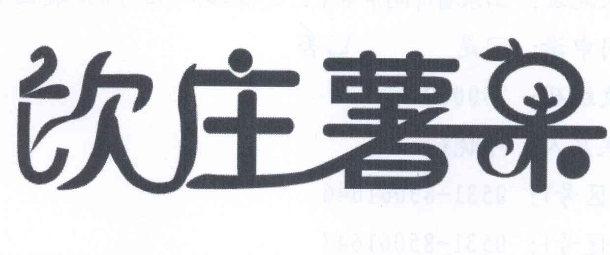 饮庄薯果