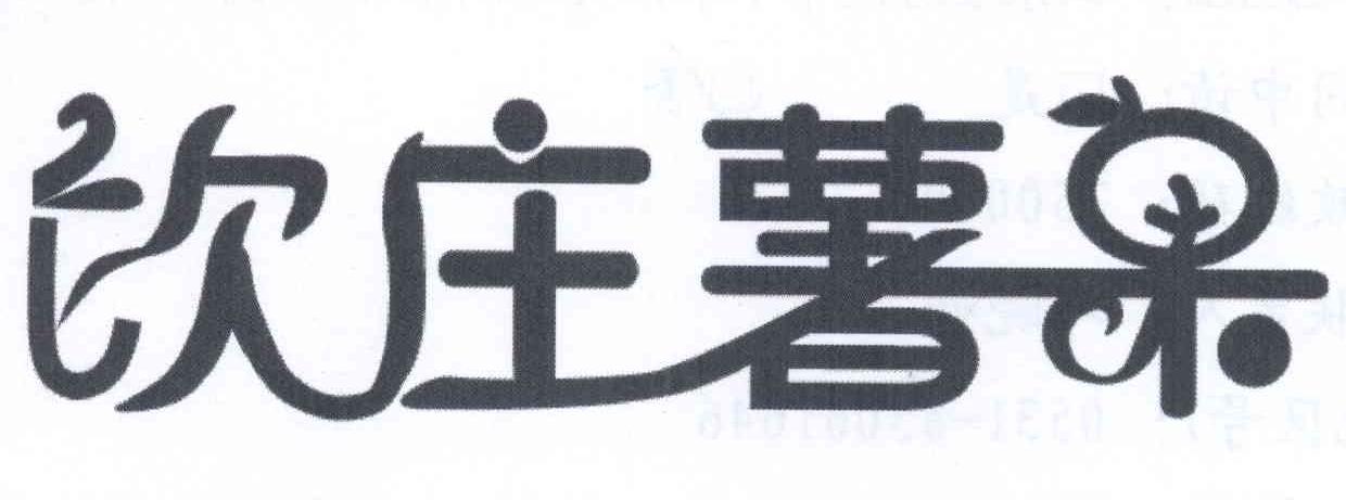 饮庄薯果