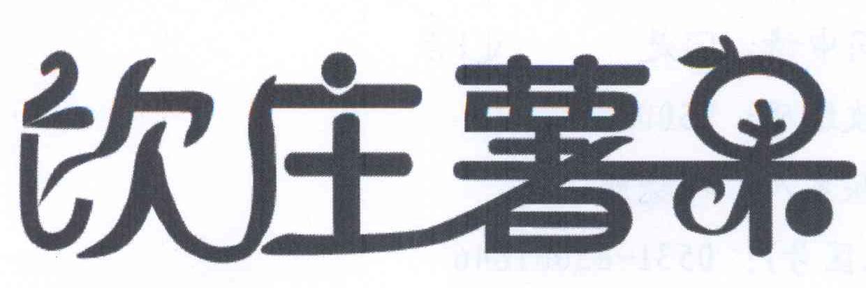 饮庄薯果