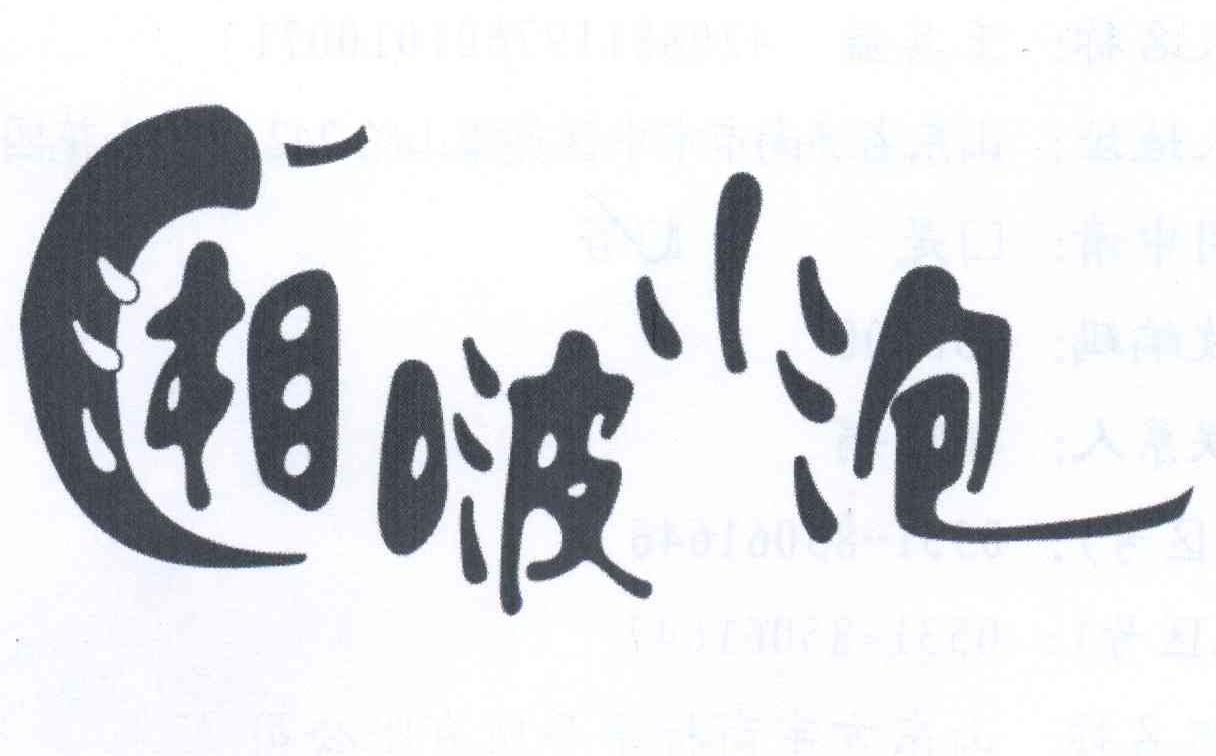 湘啵小泡